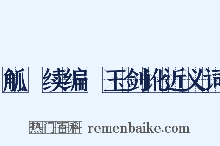 觚賸续编·玉剑讹近义词是什么意思的图片